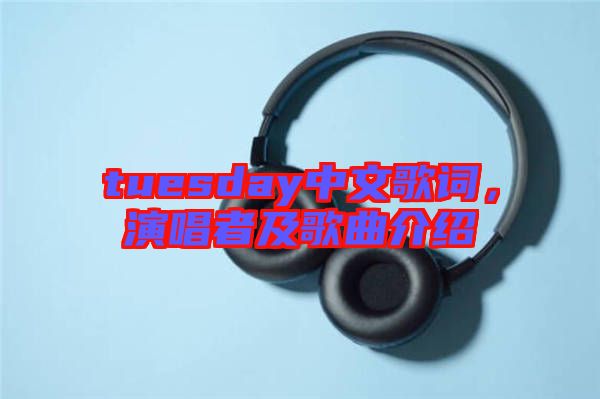 tuesday中文歌詞，演唱者及歌曲介紹