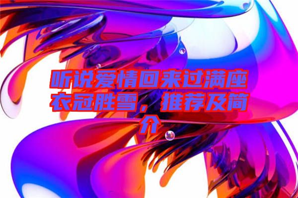 聽說愛情回來過滿座衣冠勝雪，推薦及簡介
