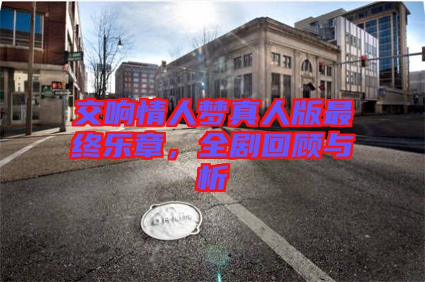 交響情人夢(mèng)真人版最終樂(lè)章，全劇回顧與析