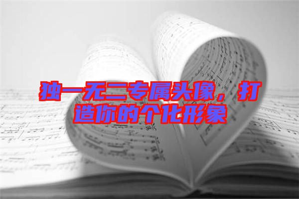獨(dú)一無二專屬頭像，打造你的個(gè)化形象