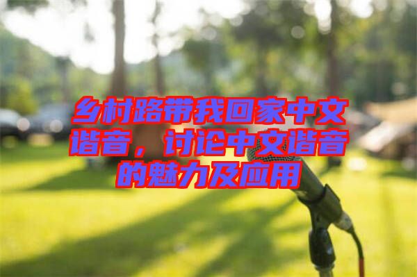 鄉(xiāng)村路帶我回家中文諧音，討論中文諧音的魅力及應(yīng)用