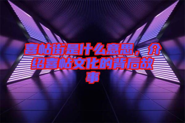喜帖街是什么意思，介紹喜帖文化的背后故事