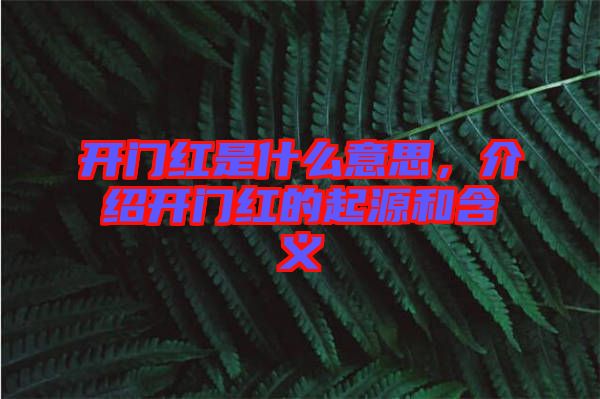 開門紅是什么意思，介紹開門紅的起源和含義