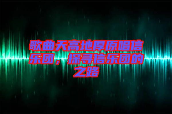 歌曲天高地厚原唱信樂團(tuán)，探尋信樂團(tuán)的之路