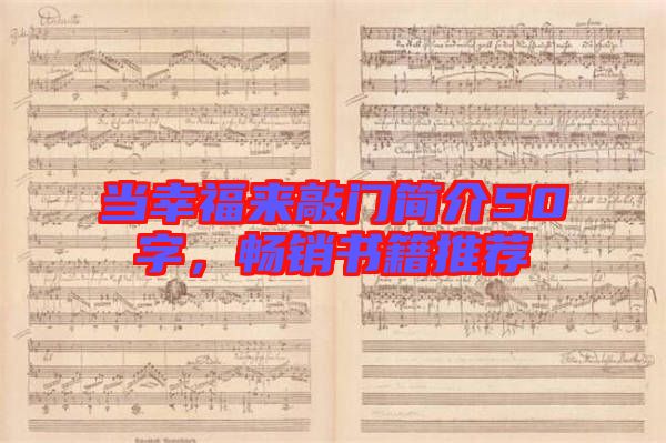 當(dāng)幸福來(lái)敲門簡(jiǎn)介50字，暢銷書籍推薦