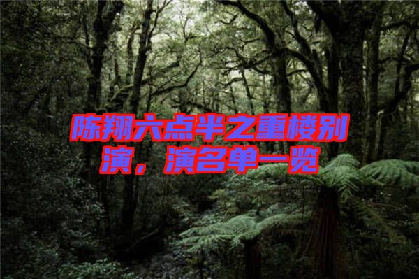 陳翔六點(diǎn)半之重樓別演，演名單一覽