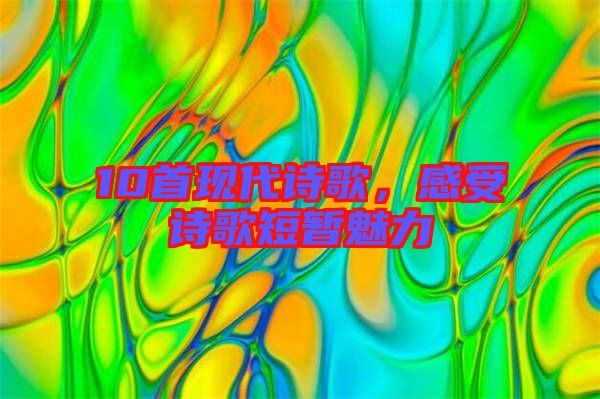 10首現(xiàn)代詩歌，感受詩歌短暫魅力