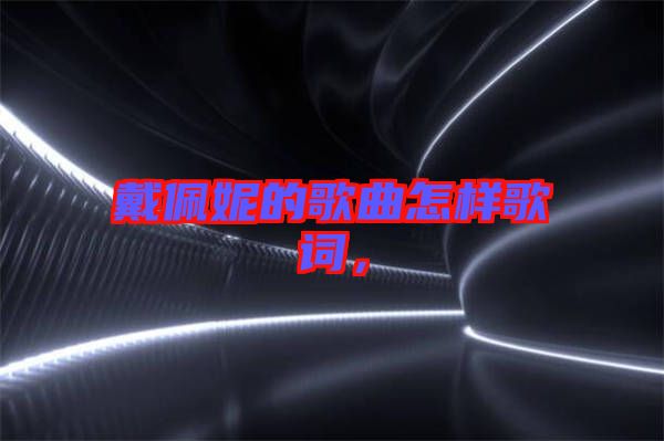 戴佩妮的歌曲怎樣歌詞，