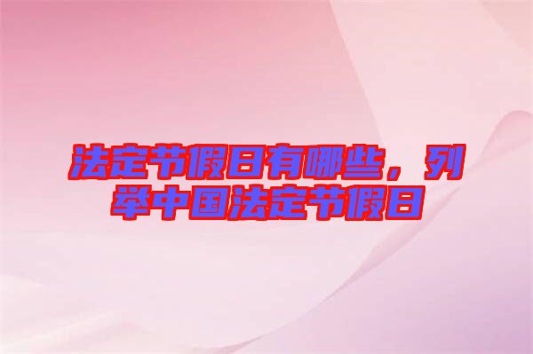 法定節(jié)假日有哪些，列舉中國(guó)法定節(jié)假日