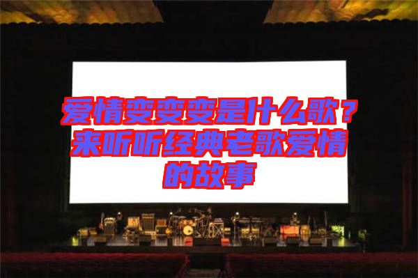 愛情變變變是什么歌？來(lái)聽聽經(jīng)典老歌愛情的故事