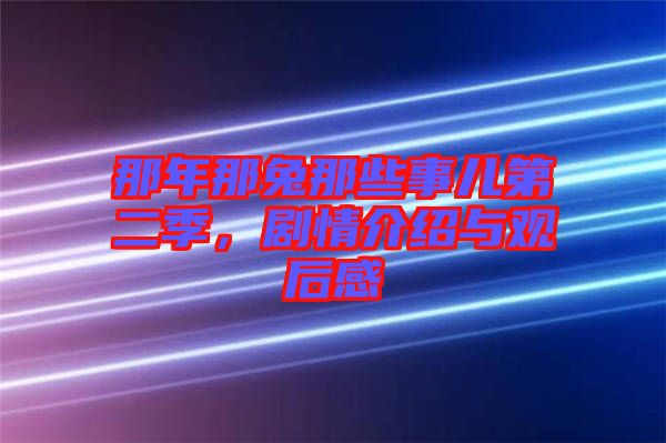 那年那兔那些事兒第二季，劇情介紹與觀后感