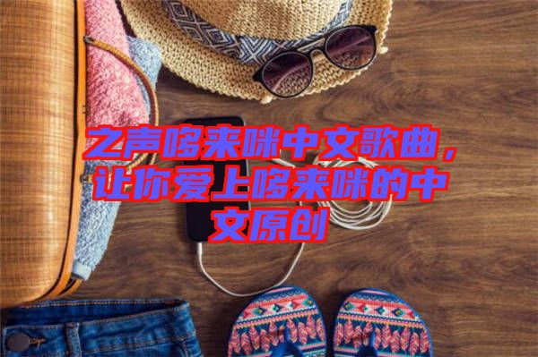 之聲哆來咪中文歌曲，讓你愛上哆來咪的中文原創(chuàng)