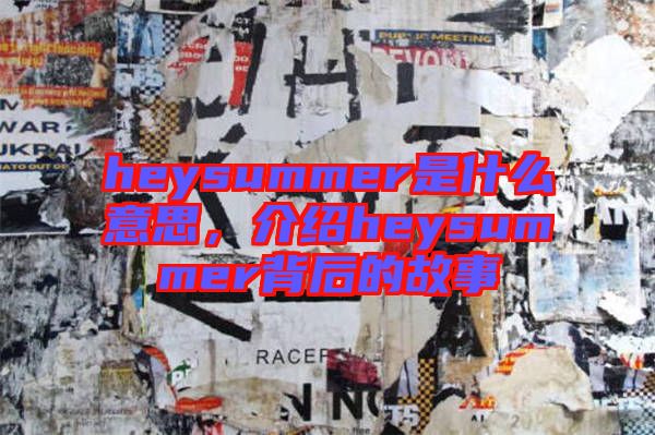 heysummer是什么意思，介紹heysummer背后的故事
