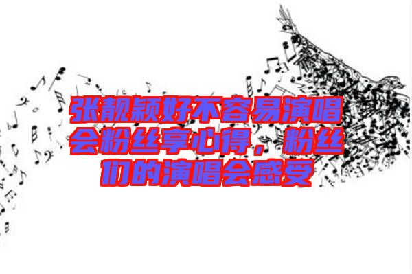 張靚穎好不容易演唱會(huì)粉絲享心得，粉絲們的演唱會(huì)感受