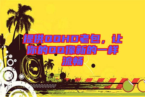 提供QQHD老包，讓你的QQ像新的一樣流暢