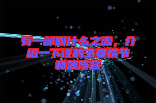 有一部叫什么之戀，介紹一下該的主要情節(jié)和演陣容