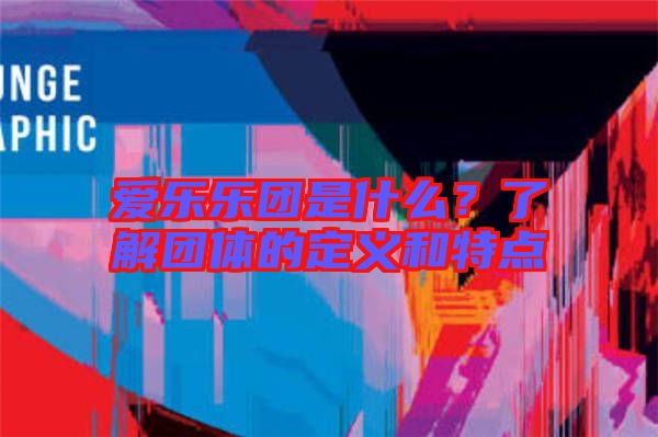 愛樂樂團(tuán)是什么？了解團(tuán)體的定義和特點(diǎn)