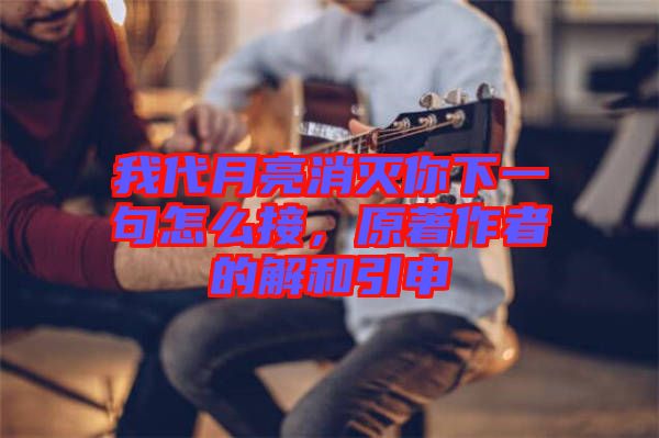我代月亮消滅你下一句怎么接，原著作者的解和引申