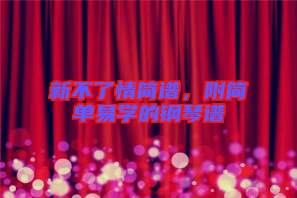 新不了情簡譜，附簡單易學的鋼琴譜