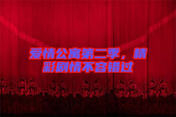 愛情公寓第二季，精彩劇情不容錯過