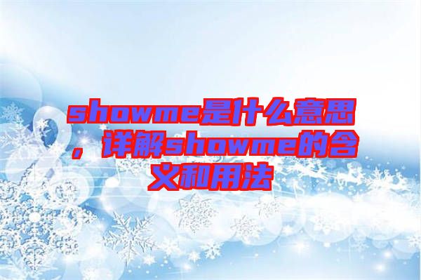 showme是什么意思，詳解showme的含義和用法