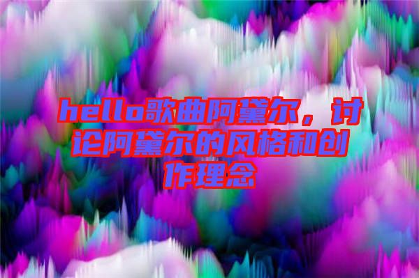 hello歌曲阿黛爾，討論阿黛爾的風(fēng)格和創(chuàng)作理念