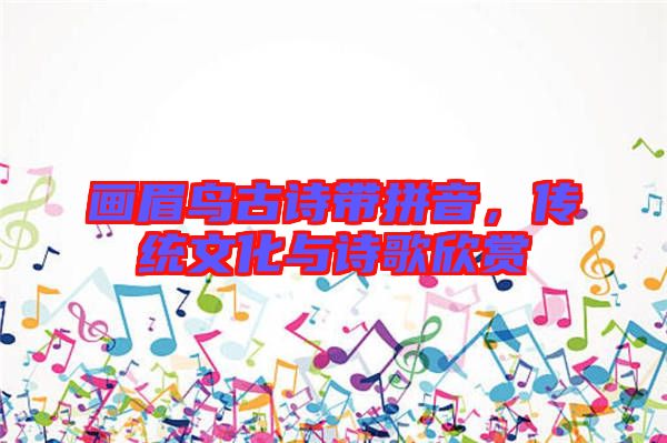 畫眉鳥古詩帶拼音，傳統(tǒng)文化與詩歌欣賞