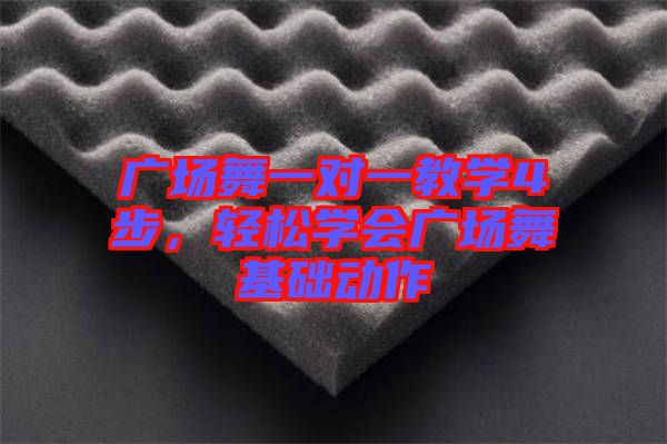 廣場舞一對一教學(xué)4步，輕松學(xué)會(huì)廣場舞基礎(chǔ)動(dòng)作