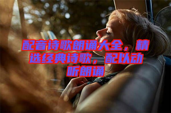 配音詩歌朗誦大全，精選經(jīng)典詩歌，配以動聽朗誦