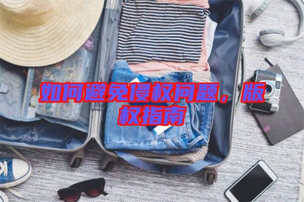 如何避免侵權(quán)問題，版權(quán)指南