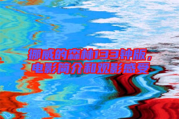 挪威的森林133鐘版，電影簡介和觀影感受