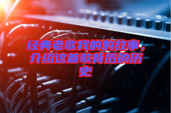 經(jīng)典老歌我的的故事，介紹這首歌背后的歷史