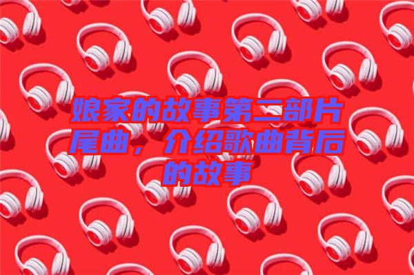 娘家的故事第二部片尾曲，介紹歌曲背后的故事