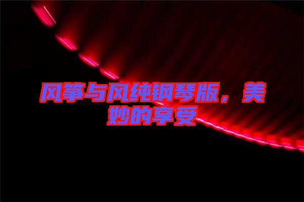 風箏與風純鋼琴版，美妙的享受