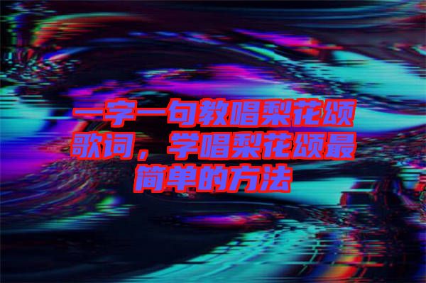 一字一句教唱梨花頌歌詞，學(xué)唱梨花頌最簡單的方法
