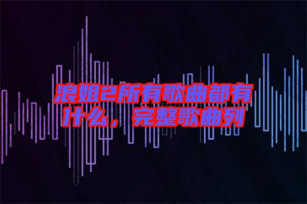 浪姐2所有歌曲都有什么，完整歌曲列