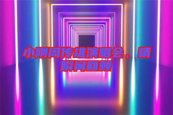 小剛周傳雄演唱會，精瞬間回顧