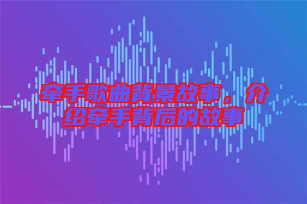 牽手歌曲背景故事，介紹牽手背后的故事