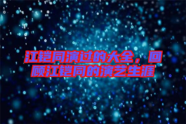 江鎧同演過的大全，回顧江鎧同的演藝生涯