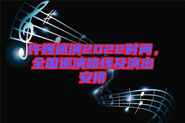 許巍巡演2022時(shí)間，全國巡演路線及演出安排