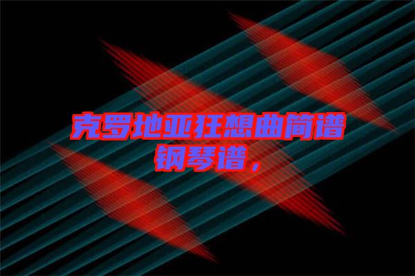 克羅地亞狂想曲簡譜鋼琴譜，