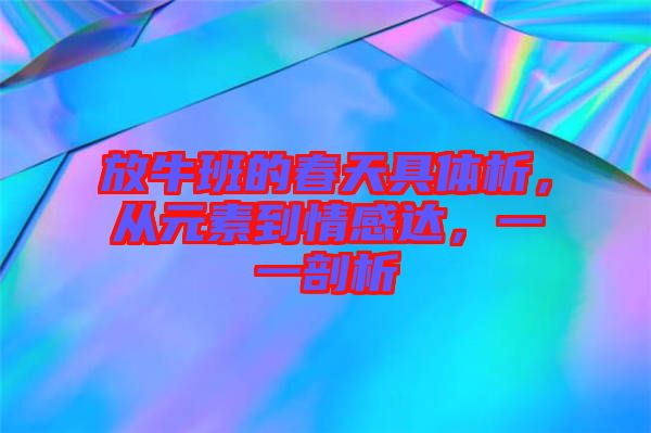 放牛班的春天具體析，從元素到情感達(dá)，一一剖析