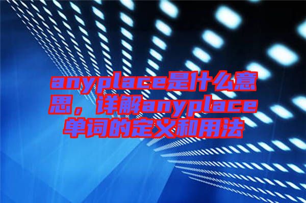 anyplace是什么意思，詳解anyplace單詞的定義和用法