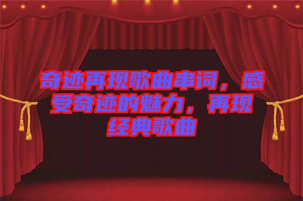 奇跡再現(xiàn)歌曲串詞，感受奇跡的魅力，再現(xiàn)經(jīng)典歌曲