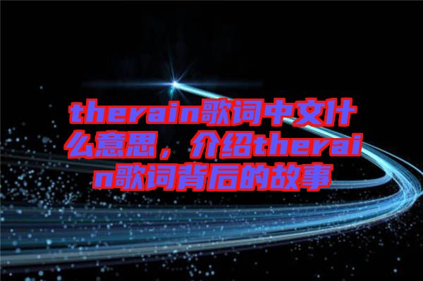 therain歌詞中文什么意思，介紹therain歌詞背后的故事