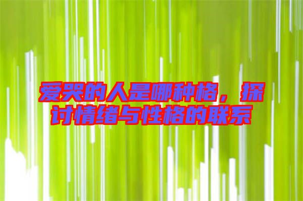 愛哭的人是哪種格，探討情緒與性格的聯(lián)系