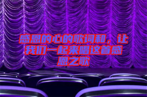 感恩的心的歌詞和，讓我們一起來唱這首感恩之歌