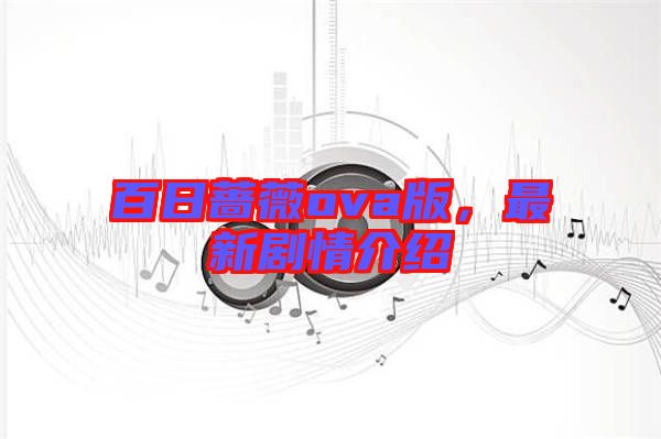 百日薔薇ova版，最新劇情介紹