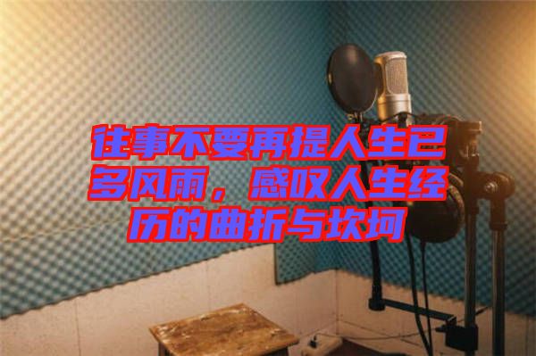 往事不要再提人生已多風雨，感嘆人生經(jīng)歷的曲折與坎坷