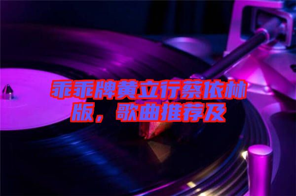乖乖牌黃立行蔡依林版，歌曲推薦及